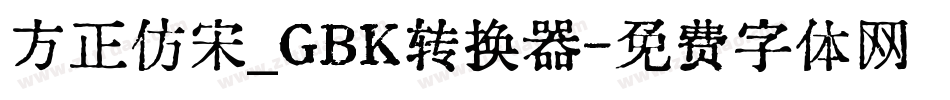 方正仿宋_GBK转换器字体转换