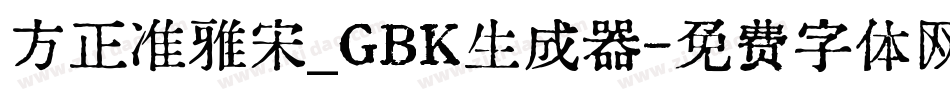方正准雅宋_GBK生成器字体转换