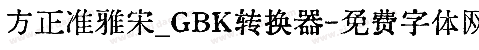 方正准雅宋_GBK转换器字体转换