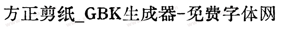 方正剪纸_GBK生成器字体转换