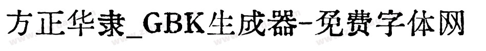 方正华隶_GBK生成器字体转换