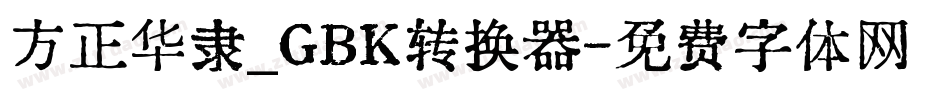 方正华隶_GBK转换器字体转换
