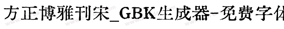 方正博雅刊宋_GBK生成器字体转换
