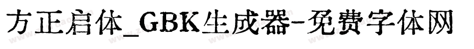 方正启体_GBK生成器字体转换