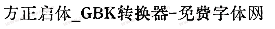 方正启体_GBK转换器字体转换