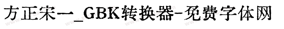 方正宋一_GBK转换器字体转换