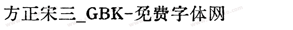方正宋三_GBK字体转换