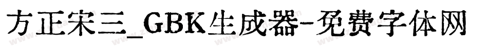 方正宋三_GBK生成器字体转换