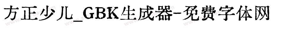 方正少儿_GBK生成器字体转换