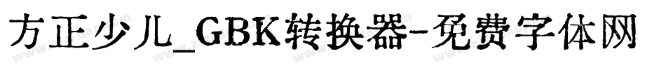 方正少儿_GBK转换器字体转换