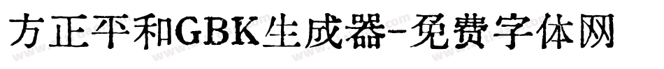 方正平和GBK生成器字体转换
