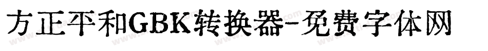 方正平和GBK转换器字体转换