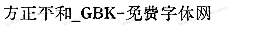方正平和_GBK字体转换
