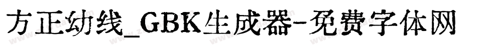 方正幼线_GBK生成器字体转换