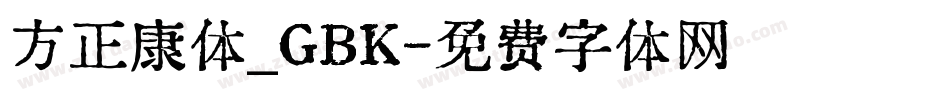 方正康体_GBK字体转换