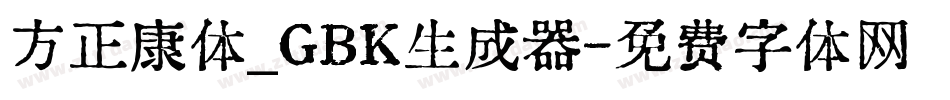 方正康体_GBK生成器字体转换