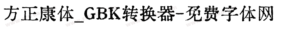 方正康体_GBK转换器字体转换