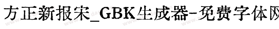 方正新报宋_GBK生成器字体转换