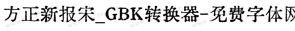 方正新报宋_GBK转换器字体转换
