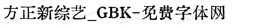 方正新综艺_GBK字体转换