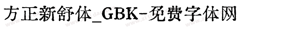 方正新舒体_GBK字体转换