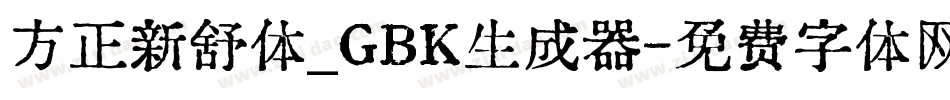 方正新舒体_GBK生成器字体转换