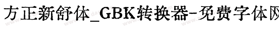 方正新舒体_GBK转换器字体转换