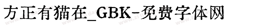 方正有猫在_GBK字体转换