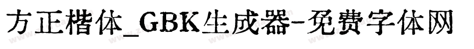 方正楷体_GBK生成器字体转换