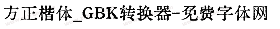方正楷体_GBK转换器字体转换