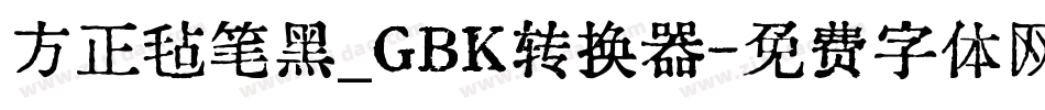 方正毡笔黑_GBK转换器字体转换