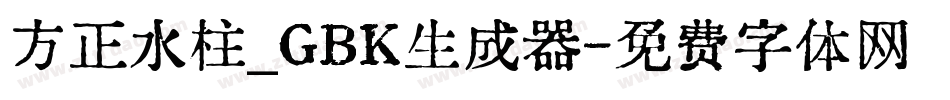 方正水柱_GBK生成器字体转换