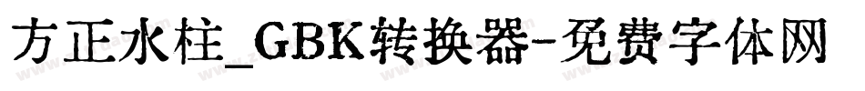 方正水柱_GBK转换器字体转换