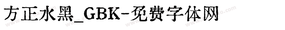 方正水黑_GBK字体转换