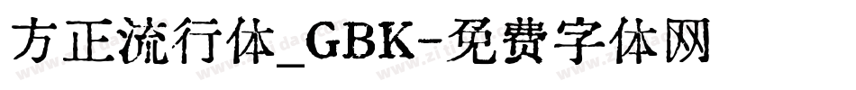 方正流行体_GBK字体转换