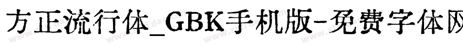 方正流行体_GBK手机版字体转换