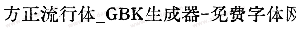 方正流行体_GBK生成器字体转换