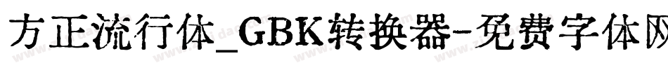 方正流行体_GBK转换器字体转换