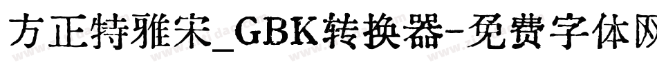 方正特雅宋_GBK转换器字体转换
