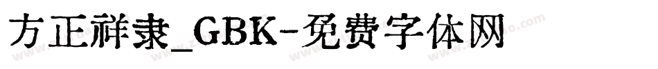 方正祥隶_GBK字体转换