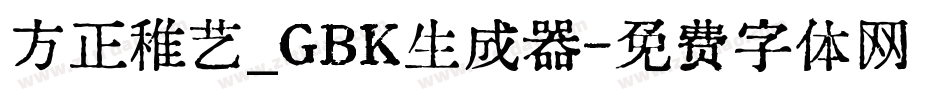 方正稚艺_GBK生成器字体转换