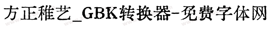 方正稚艺_GBK转换器字体转换