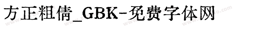 方正粗倩_GBK字体转换
