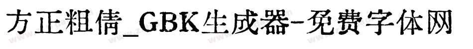 方正粗倩_GBK生成器字体转换