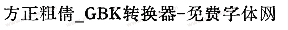 方正粗倩_GBK转换器字体转换