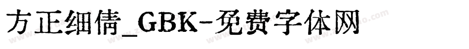 方正细倩_GBK字体转换