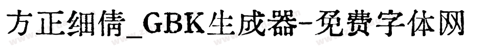 方正细倩_GBK生成器字体转换