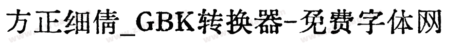 方正细倩_GBK转换器字体转换
