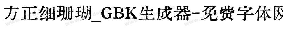 方正细珊瑚_GBK生成器字体转换