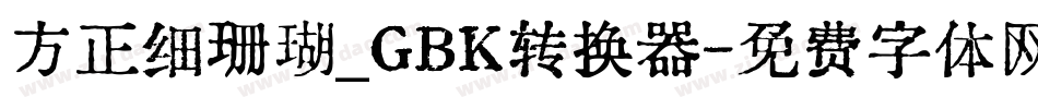 方正细珊瑚_GBK转换器字体转换